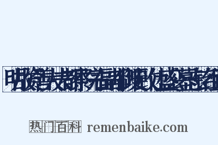 明故资善大夫都察院右副都御史致仕盛公墓志铭组词是什么意思的图片